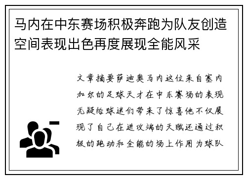 马内在中东赛场积极奔跑为队友创造空间表现出色再度展现全能风采 马内在中东赛场积极奔跑为队友创造空间表现出色再度展现全能风采