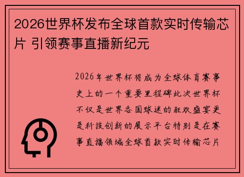 2026世界杯发布全球首款实时传输芯片 引领赛事直播新纪元