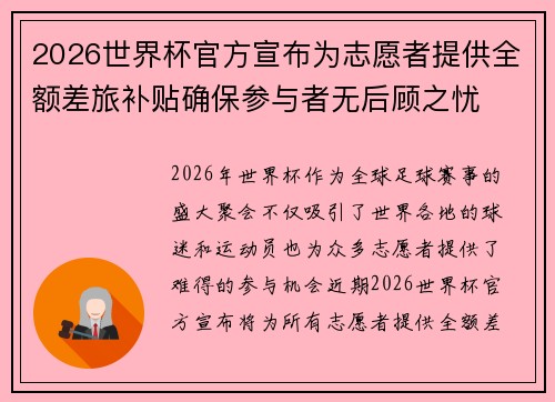 2026世界杯官方宣布为志愿者提供全额差旅补贴确保参与者无后顾之忧