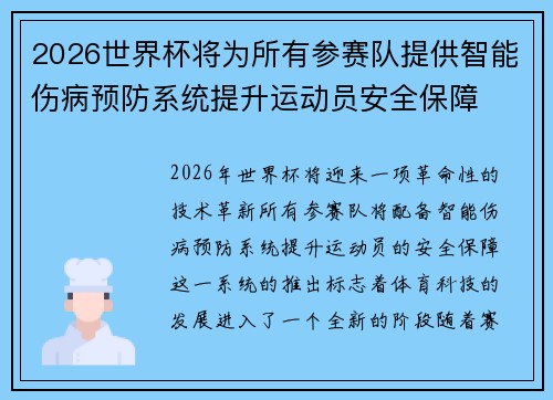 2026世界杯将为所有参赛队提供智能伤病预防系统提升运动员安全保障