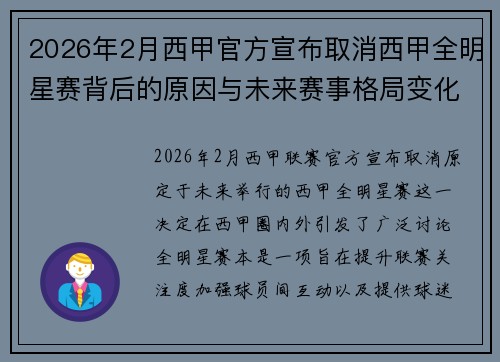 2026年2月西甲官方宣布取消西甲全明星赛背后的原因与未来赛事格局变化解析