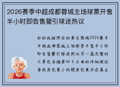 2026赛季中超成都蓉城主场球票开售半小时即告售罄引球迷热议