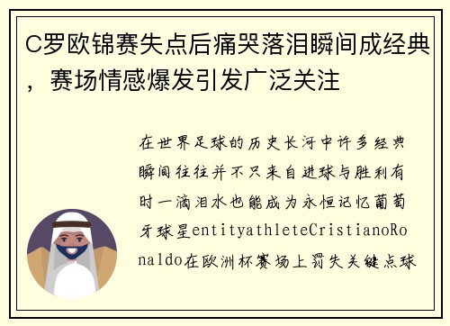 C罗欧锦赛失点后痛哭落泪瞬间成经典，赛场情感爆发引发广泛关注