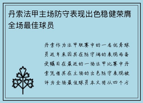 丹索法甲主场防守表现出色稳健荣膺全场最佳球员