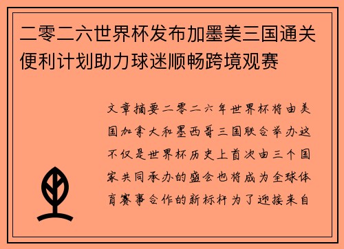二零二六世界杯发布加墨美三国通关便利计划助力球迷顺畅跨境观赛
