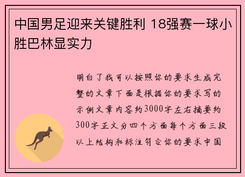 中国男足迎来关键胜利 18强赛一球小胜巴林显实力