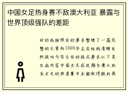 中国女足热身赛不敌澳大利亚 暴露与世界顶级强队的差距