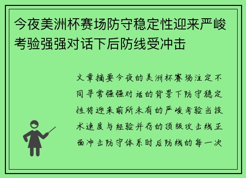 今夜美洲杯赛场防守稳定性迎来严峻考验强强对话下后防线受冲击 今夜美洲杯赛场防守稳定性迎来严峻考验强强对话下后防线受冲击