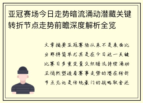 亚冠赛场今日走势暗流涌动潜藏关键转折节点走势前瞻深度解析全览