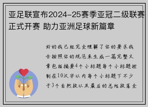 亚足联宣布2024-25赛季亚冠二级联赛正式开赛 助力亚洲足球新篇章 亚足联宣布2024-25赛季亚冠二级联赛正式开赛 助力亚洲足球新篇章