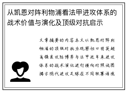从凯恩对阵利物浦看法甲进攻体系的战术价值与演化及顶级对抗启示