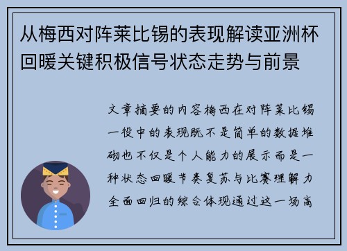 从梅西对阵莱比锡的表现解读亚洲杯回暖关键积极信号状态走势与前景 从梅西对阵莱比锡的表现解读亚洲杯回暖关键积极信号状态走势与前景