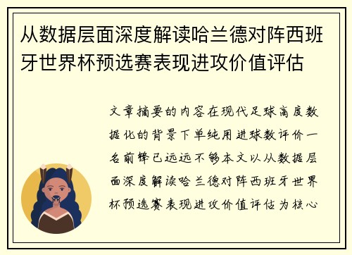 从数据层面深度解读哈兰德对阵西班牙世界杯预选赛表现进攻价值评估