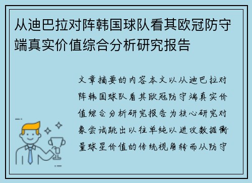 从迪巴拉对阵韩国球队看其欧冠防守端真实价值综合分析研究报告 从迪巴拉对阵韩国球队看其欧冠防守端真实价值综合分析研究报告