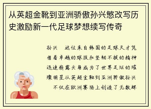 从英超金靴到亚洲骄傲孙兴慜改写历史激励新一代足球梦想续写传奇 从英超金靴到亚洲骄傲孙兴慜改写历史激励新一代足球梦想续写传奇