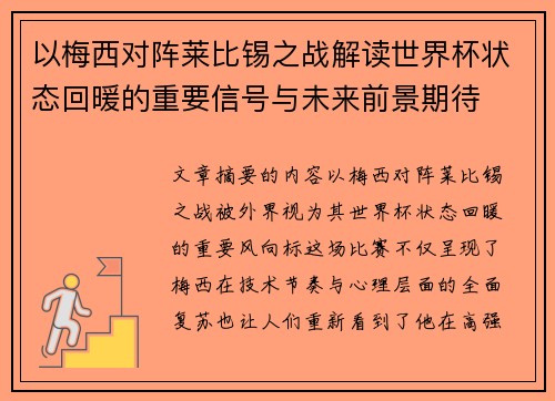 以梅西对阵莱比锡之战解读世界杯状态回暖的重要信号与未来前景期待