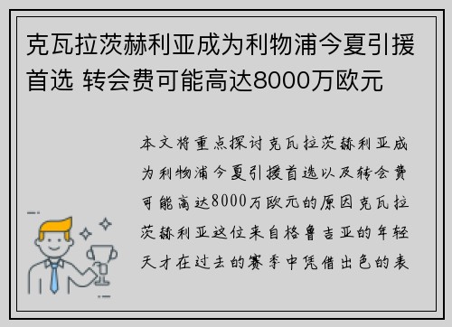 克瓦拉茨赫利亚成为利物浦今夏引援首选 转会费可能高达8000万欧元