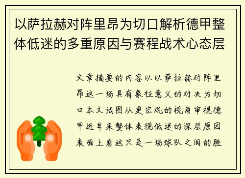 以萨拉赫对阵里昂为切口解析德甲整体低迷的多重原因与赛程战术心态层面 以萨拉赫对阵里昂为切口解析德甲整体低迷的多重原因与赛程战术心态层面