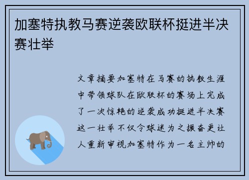 加塞特执教马赛逆袭欧联杯挺进半决赛壮举