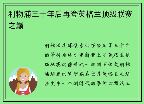 利物浦三十年后再登英格兰顶级联赛之巅