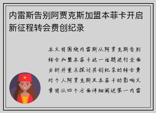 内雷斯告别阿贾克斯加盟本菲卡开启新征程转会费创纪录 内雷斯告别阿贾克斯加盟本菲卡开启新征程转会费创纪录