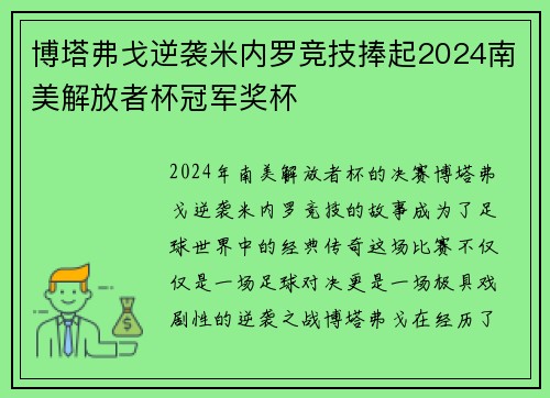 博塔弗戈逆袭米内罗竞技捧起2024南美解放者杯冠军奖杯