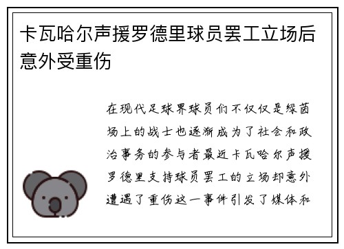 卡瓦哈尔声援罗德里球员罢工立场后意外受重伤