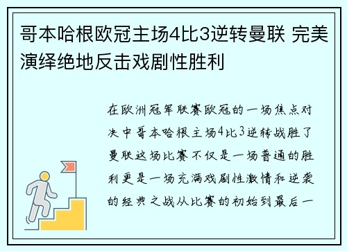哥本哈根欧冠主场4比3逆转曼联 完美演绎绝地反击戏剧性胜利