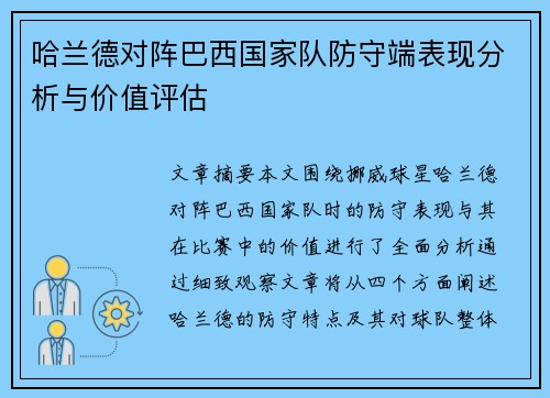 哈兰德对阵巴西国家队防守端表现分析与价值评估