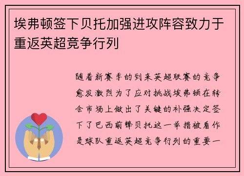 埃弗顿签下贝托加强进攻阵容致力于重返英超竞争行列 埃弗顿签下贝托加强进攻阵容致力于重返英超竞争行列
