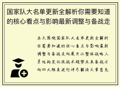 国家队大名单更新全解析你需要知道的核心看点与影响最新调整与备战走向 国家队大名单更新全解析你需要知道的核心看点与影响最新调整与备战走向