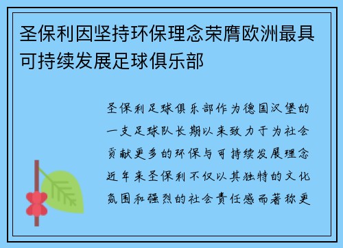 圣保利因坚持环保理念荣膺欧洲最具可持续发展足球俱乐部