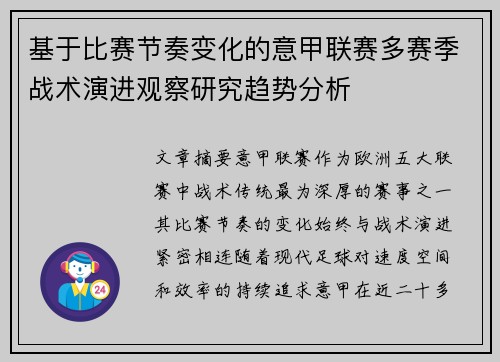 基于比赛节奏变化的意甲联赛多赛季战术演进观察研究趋势分析 基于比赛节奏变化的意甲联赛多赛季战术演进观察研究趋势分析