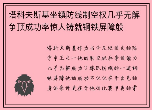 塔科夫斯基坐镇防线制空权几乎无解争顶成功率惊人铸就钢铁屏障般