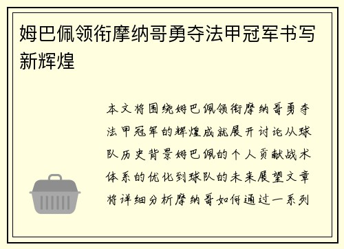 姆巴佩领衔摩纳哥勇夺法甲冠军书写新辉煌