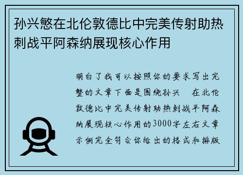 孙兴慜在北伦敦德比中完美传射助热刺战平阿森纳展现核心作用