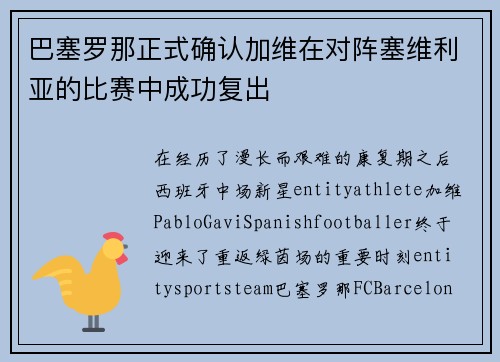 巴塞罗那正式确认加维在对阵塞维利亚的比赛中成功复出