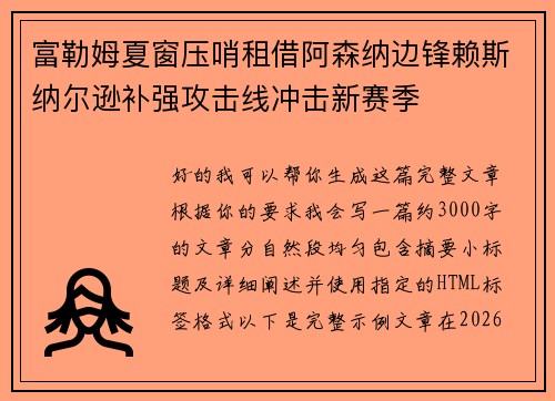 富勒姆夏窗压哨租借阿森纳边锋赖斯纳尔逊补强攻击线冲击新赛季