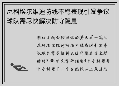 尼科埃尔维迪防线不稳表现引发争议球队需尽快解决防守隐患 尼科埃尔维迪防线不稳表现引发争议球队需尽快解决防守隐患