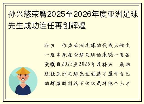 孙兴慜荣膺2025至2026年度亚洲足球先生成功连任再创辉煌 孙兴慜荣膺2025至2026年度亚洲足球先生成功连任再创辉煌