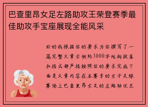 巴查里昂女足左路助攻王荣登赛季最佳助攻手宝座展现全能风采