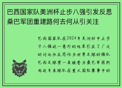 巴西国家队美洲杯止步八强引发反思桑巴军团重建路何去何从引关注 巴西国家队美洲杯止步八强引发反思桑巴军团重建路何去何从引关注