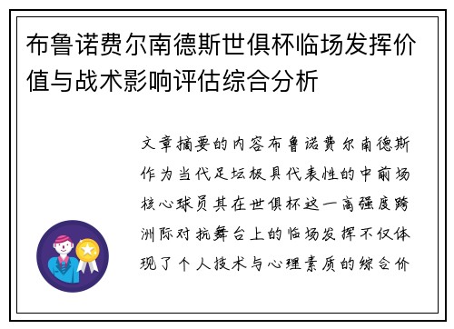 布鲁诺费尔南德斯世俱杯临场发挥价值与战术影响评估综合分析