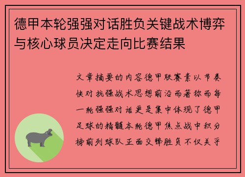 德甲本轮强强对话胜负关键战术博弈与核心球员决定走向比赛结果