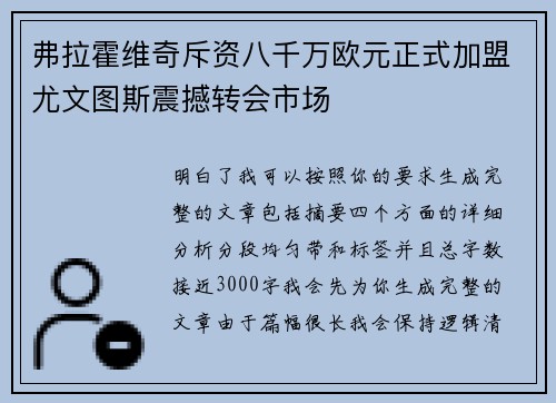 弗拉霍维奇斥资八千万欧元正式加盟尤文图斯震撼转会市场