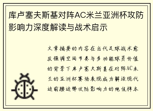 库卢塞夫斯基对阵AC米兰亚洲杯攻防影响力深度解读与战术启示