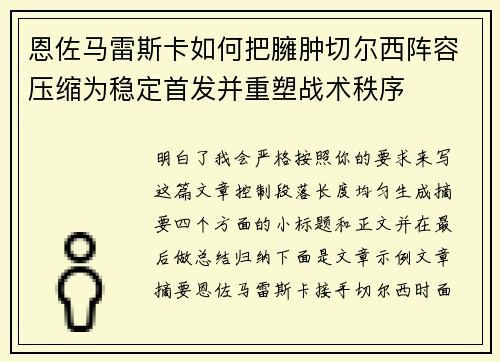 恩佐马雷斯卡如何把臃肿切尔西阵容压缩为稳定首发并重塑战术秩序 恩佐马雷斯卡如何把臃肿切尔西阵容压缩为稳定首发并重塑战术秩序