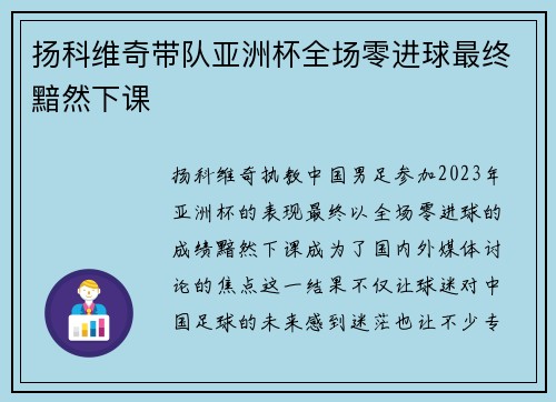 扬科维奇带队亚洲杯全场零进球最终黯然下课