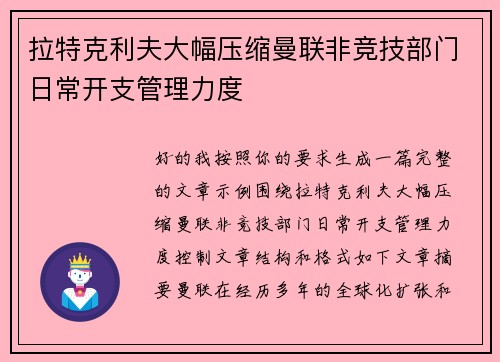 拉特克利夫大幅压缩曼联非竞技部门日常开支管理力度 拉特克利夫大幅压缩曼联非竞技部门日常开支管理力度