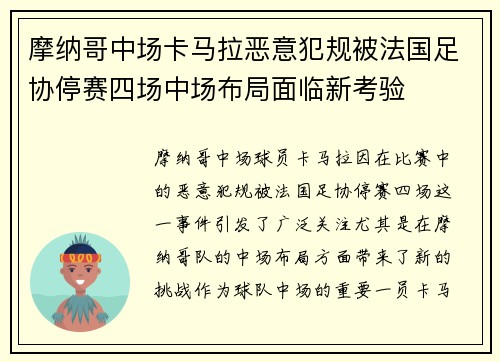摩纳哥中场卡马拉恶意犯规被法国足协停赛四场中场布局面临新考验 摩纳哥中场卡马拉恶意犯规被法国足协停赛四场中场布局面临新考验